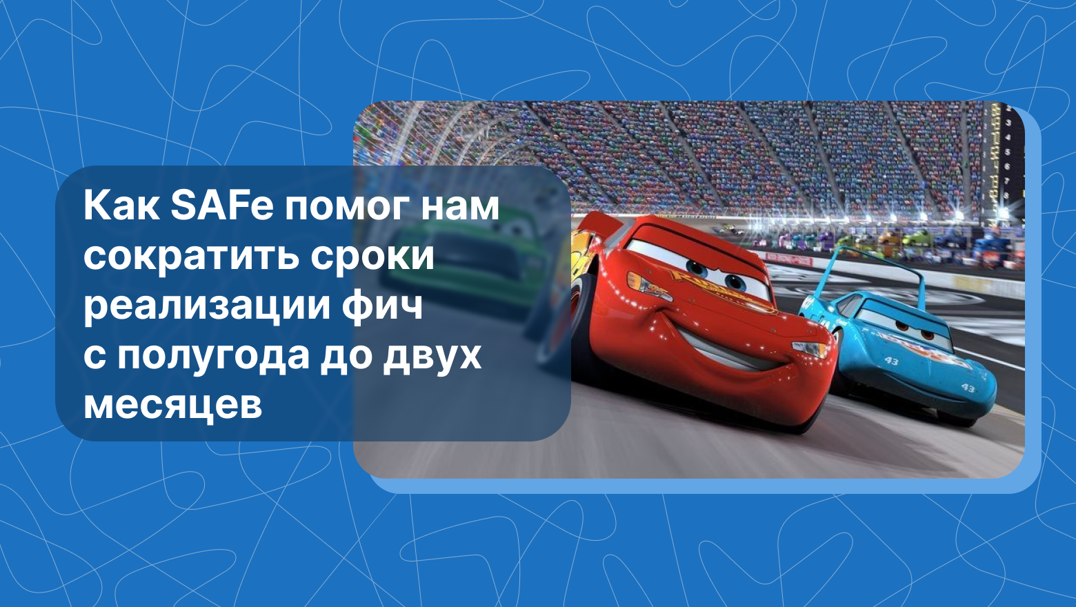 Как SAFe помог нам сократить сроки реализации фич с полугода до двух месяцев - 1
